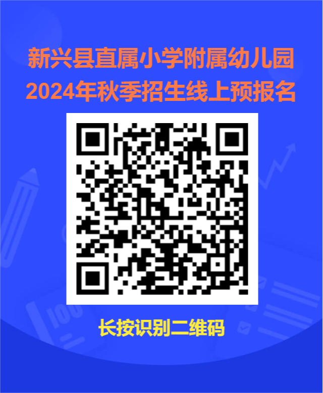 新兴县直属小学附属幼儿园2024年秋季招生方案 第1张 新兴县直属小学附属幼儿园2024年秋季招生方案 第1张