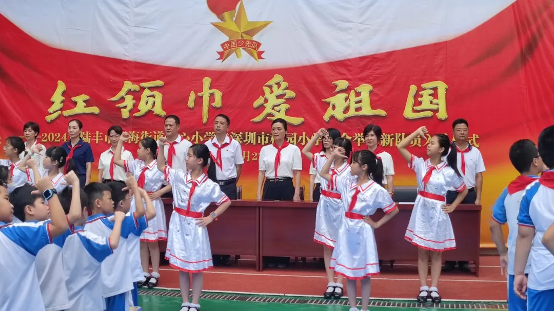 红领巾爱祖国——陆丰市东海街道中心小学、深圳市罗湖区桂园小学联合举行2024年新队员入队仪式 第33张 红领巾爱祖国——陆丰市东海街道中心小学、深圳市罗湖区桂园小学联合举行2024年新队员入队仪式 第33张