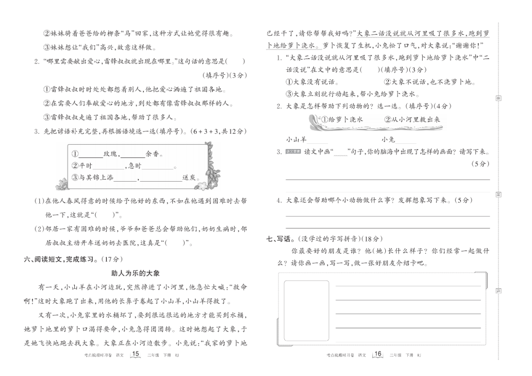 小学语文《过关检测卷》二年级下册(单元+期中+期末,可下载打印) 第6张 小学语文《过关检测卷》二年级下册(单元+期中+期末,可下载打印) 第6张