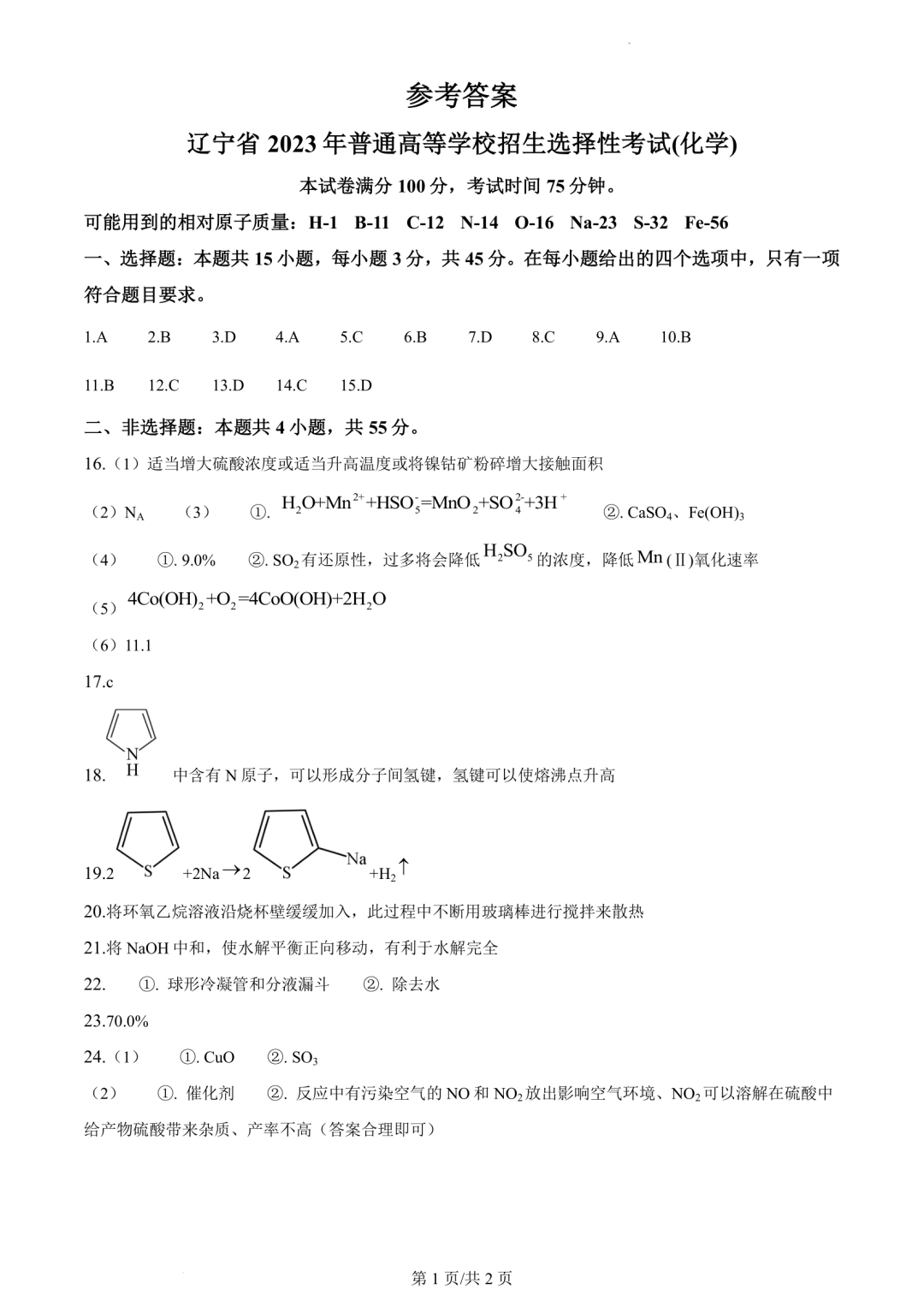 【高考真题】2023年辽宁省高考试题+答案(化学 生物 地理 政治) 第11张 【高考真题】2023年辽宁省高考试题+答案(化学 生物 地理 政治) 第11张