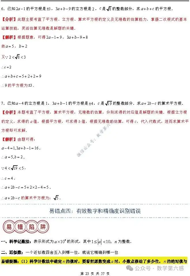 【2024中考易错】数与式章节:7大易错分析+举一反三+易错题通关(附word) 第23张 【2024中考易错】数与式章节:7大易错分析+举一反三+易错题通关(附word) 第23张
