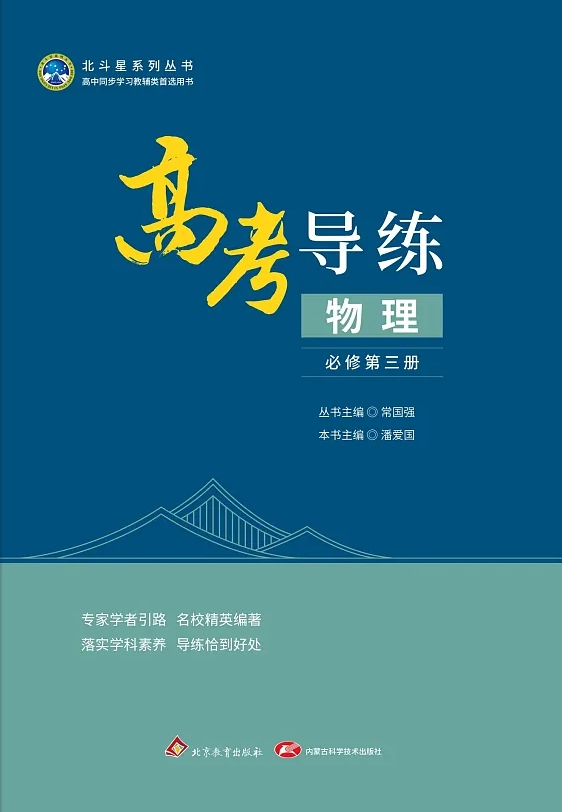 教辅推荐 | 《高考导练》物理 RJ 必修 第三册 第2张 教辅推荐 | 《高考导练》物理 RJ 必修 第三册 第2张