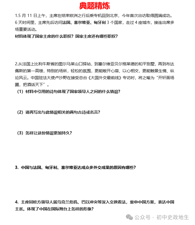 2024年中考道法 || 27大时政热点专题押题秘笈(强烈推荐) 第32张 2024年中考道法 || 27大时政热点专题押题秘笈(强烈推荐) 第32张
