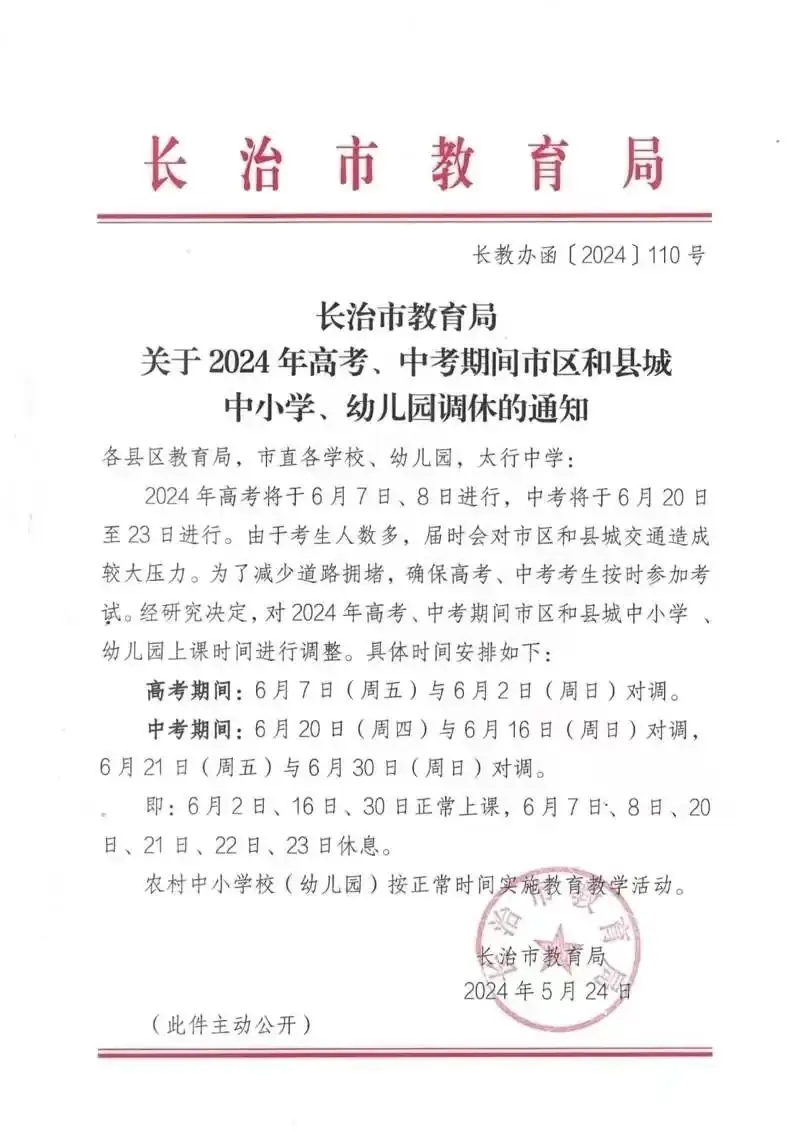 家长们 ,中考、高考调课调休通知来了! 第2张 家长们 ,中考、高考调课调休通知来了! 第2张