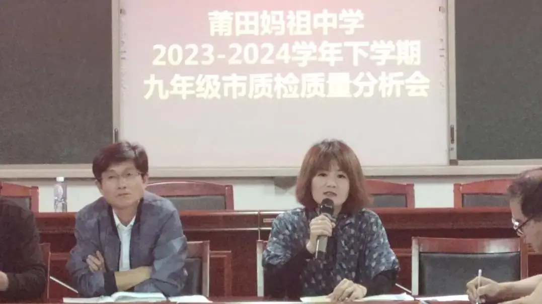 凝心聚力 冲刺中考丨莆田妈祖中学2024界九年级市质检质量分析会议 第5张 凝心聚力 冲刺中考丨莆田妈祖中学2024界九年级市质检质量分析会议 第5张