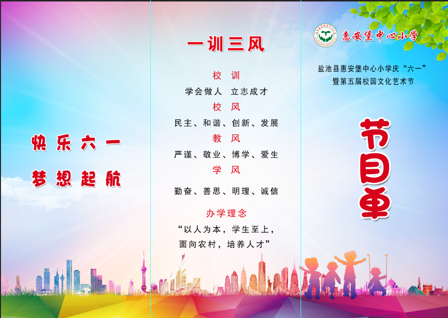 【惠小·邀请函】盐池县惠安堡中心小学“庆六一”暨第五届校园文化艺术节家长邀请函 第2张 【惠小·邀请函】盐池县惠安堡中心小学“庆六一”暨第五届校园文化艺术节家长邀请函 第2张