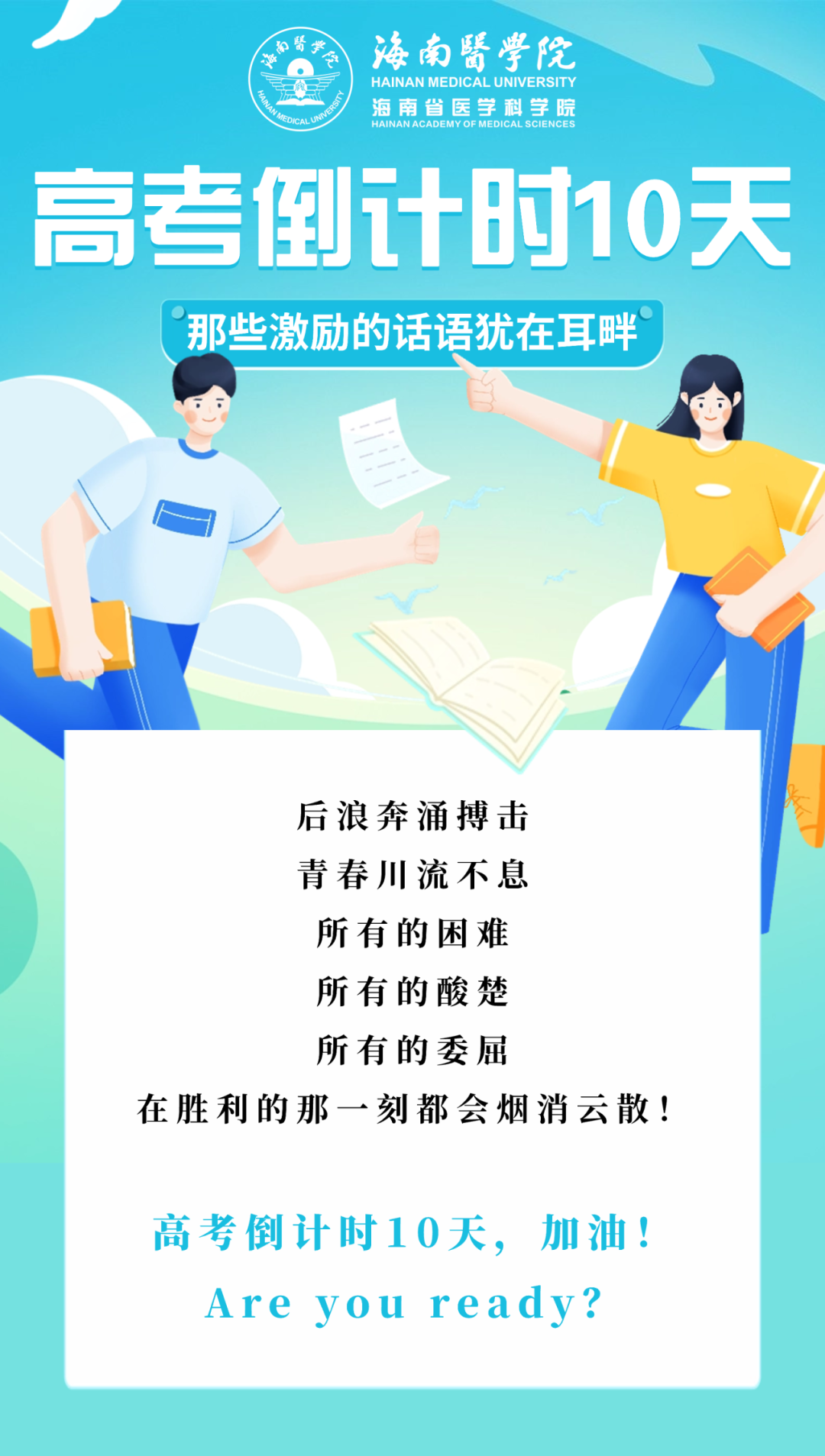高考倒计时10天,那些激励的话语犹在耳畔 第1张 高考倒计时10天,那些激励的话语犹在耳畔 第1张