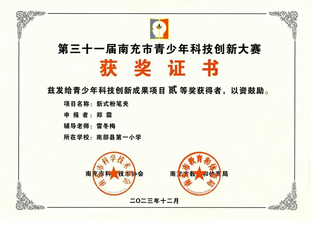 南部县第一小学师生在第31届青少年市县科技创新比赛中荣获佳绩 第17张 南部县第一小学师生在第31届青少年市县科技创新比赛中荣获佳绩 第17张