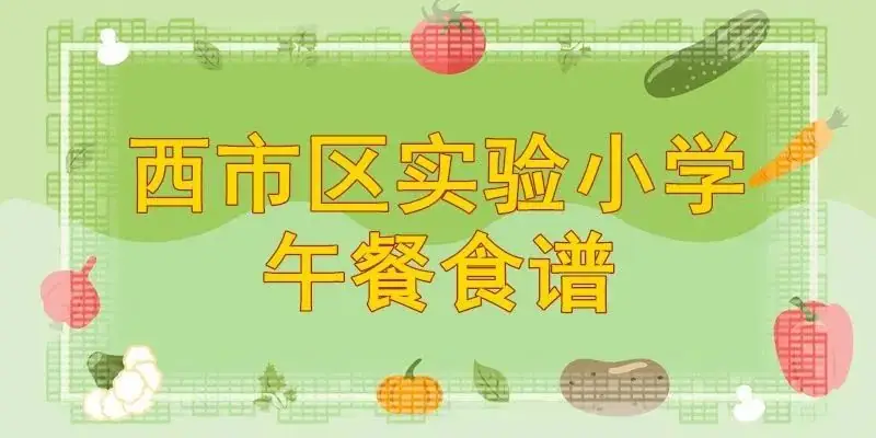 【西市区实验小学】午餐食谱 第1张 【西市区实验小学】午餐食谱 第1张
