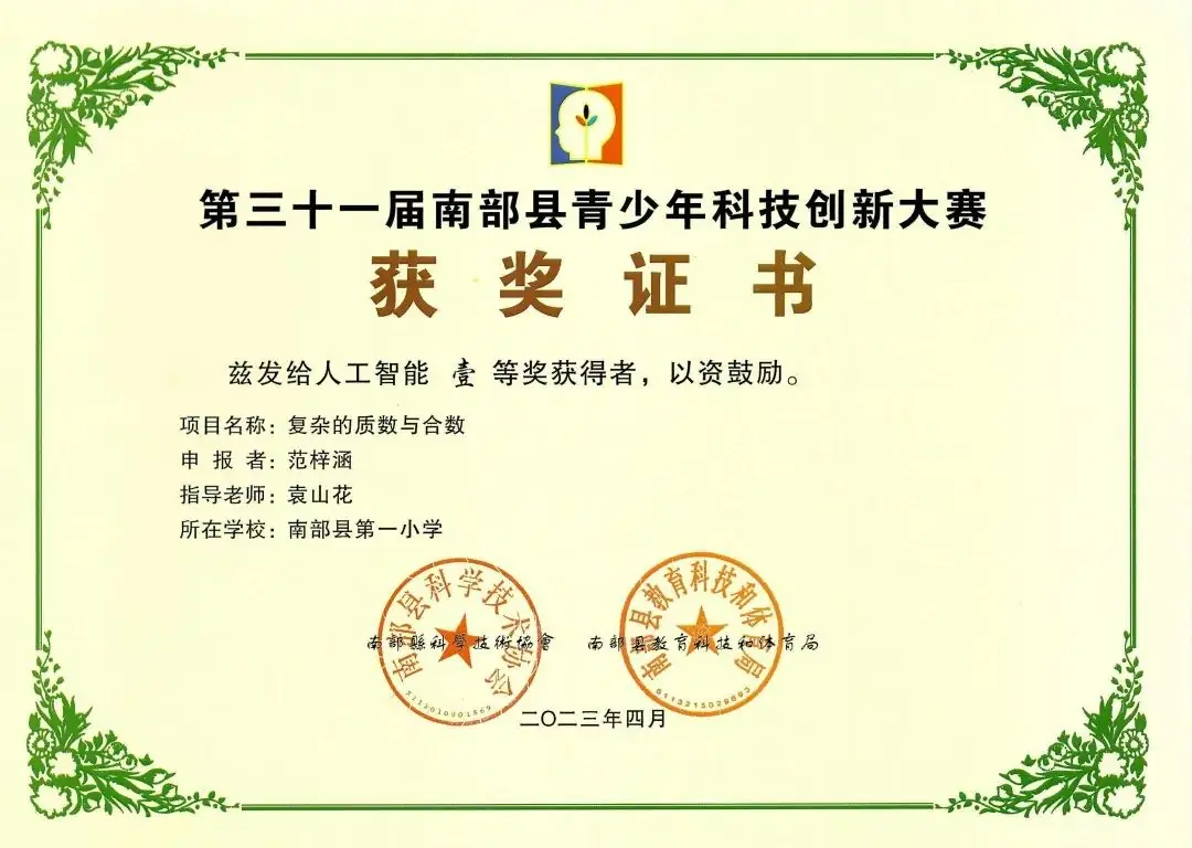南部县第一小学师生在第31届青少年市县科技创新比赛中荣获佳绩 第19张 南部县第一小学师生在第31届青少年市县科技创新比赛中荣获佳绩 第19张