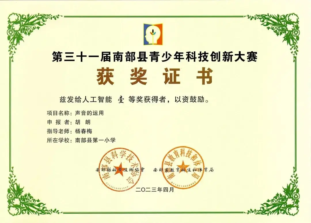 南部县第一小学师生在第31届青少年市县科技创新比赛中荣获佳绩 第34张 南部县第一小学师生在第31届青少年市县科技创新比赛中荣获佳绩 第34张