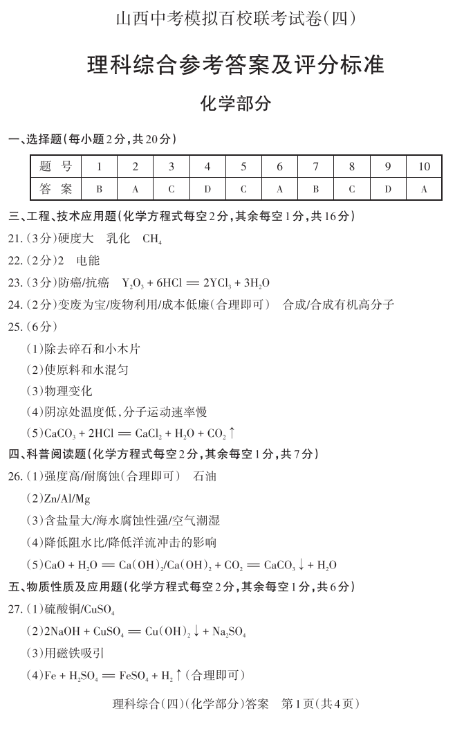 2024年山西中考百校联考(四)语文、理综试题及答案(高清电子版) 第11张 2024年山西中考百校联考(四)语文、理综试题及答案(高清电子版) 第11张
