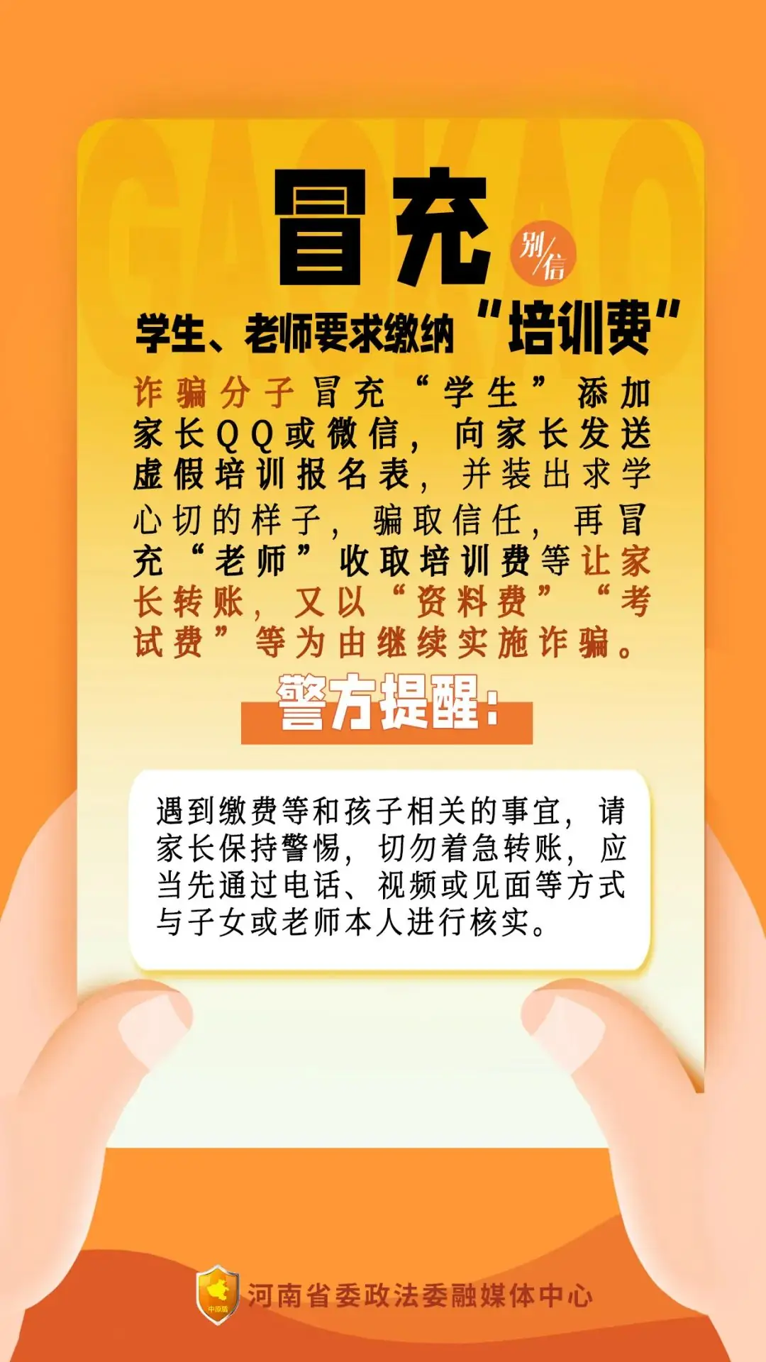 【反诈宣传】@所有考生和家长,这些都是高考诈骗套路,别信! 第3张 【反诈宣传】@所有考生和家长,这些都是高考诈骗套路,别信! 第3张
