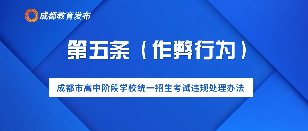 2024年成都中考,这些行为要禁止! 第8张