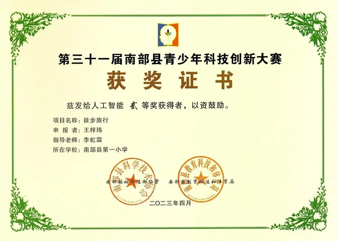 南部县第一小学师生在第31届青少年市县科技创新比赛中荣获佳绩 第38张 南部县第一小学师生在第31届青少年市县科技创新比赛中荣获佳绩 第38张