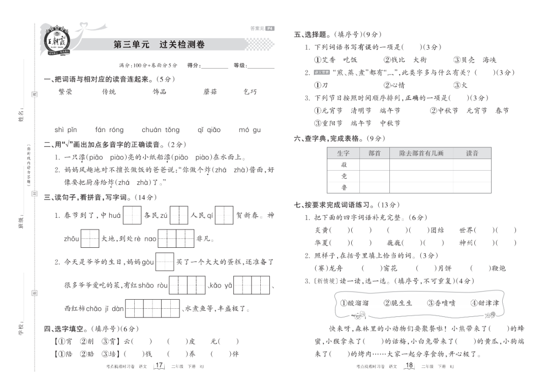小学语文《过关检测卷》二年级下册(单元+期中+期末,可下载打印) 第7张 小学语文《过关检测卷》二年级下册(单元+期中+期末,可下载打印) 第7张