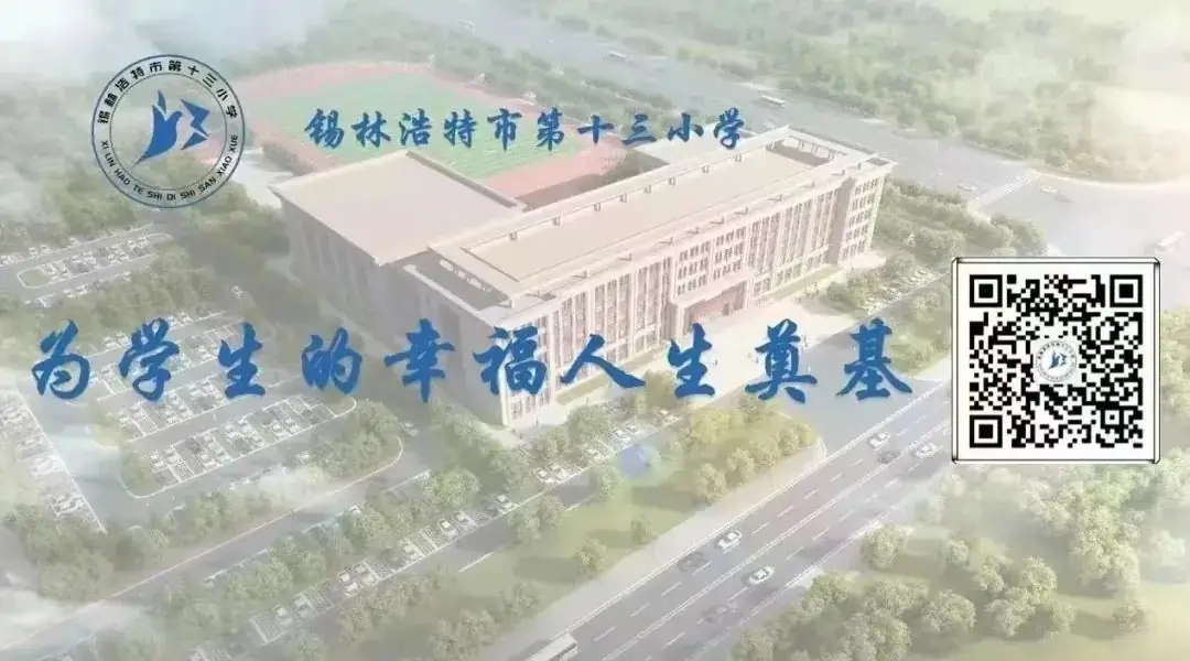 锡林浩特市第十三小学开展庆“六一”《红领巾爱祖国 石榴籽一家亲》主题升旗仪式暨“六一”表彰 第21张 锡林浩特市第十三小学开展庆“六一”《红领巾爱祖国 石榴籽一家亲》主题升旗仪式暨“六一”表彰 第21张