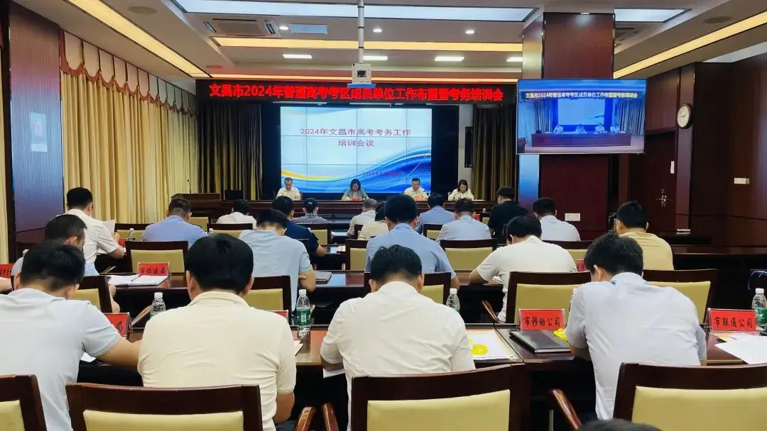 文昌市召开2024年普通高考考区成员单位工作布置暨考务培训会议 第2张 文昌市召开2024年普通高考考区成员单位工作布置暨考务培训会议 第2张