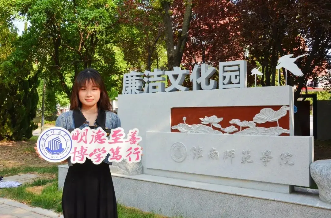 高考倒计时十天|我在淮南师范学院很想你 第5张 高考倒计时十天|我在淮南师范学院很想你 第5张