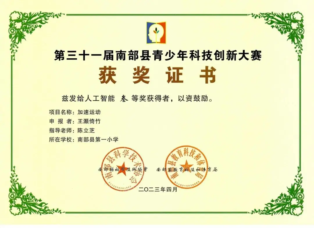 南部县第一小学师生在第31届青少年市县科技创新比赛中荣获佳绩 第82张 南部县第一小学师生在第31届青少年市县科技创新比赛中荣获佳绩 第82张