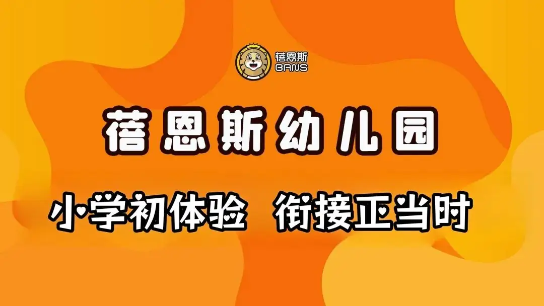 小学初体验 衔接正当时——蓓恩斯幼儿园 第1张 小学初体验 衔接正当时——蓓恩斯幼儿园 第1张
