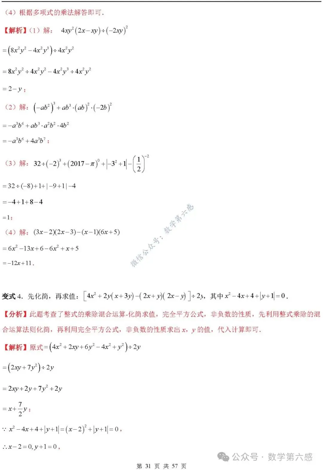 【2024中考易错】数与式章节:7大易错分析+举一反三+易错题通关(附word) 第31张 【2024中考易错】数与式章节:7大易错分析+举一反三+易错题通关(附word) 第31张