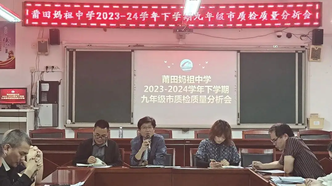 凝心聚力 冲刺中考丨莆田妈祖中学2024界九年级市质检质量分析会议 第6张 凝心聚力 冲刺中考丨莆田妈祖中学2024界九年级市质检质量分析会议 第6张
