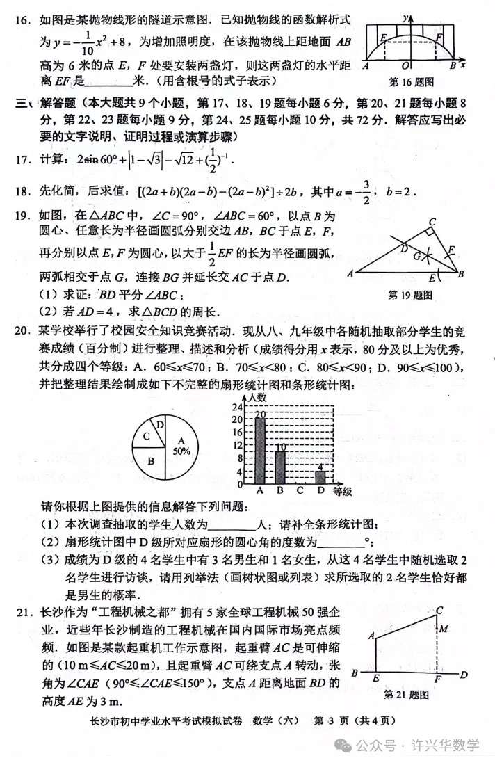 【中考专栏】2024年长沙市初三数学模拟卷6及参考答案 第5张 【中考专栏】2024年长沙市初三数学模拟卷6及参考答案 第5张