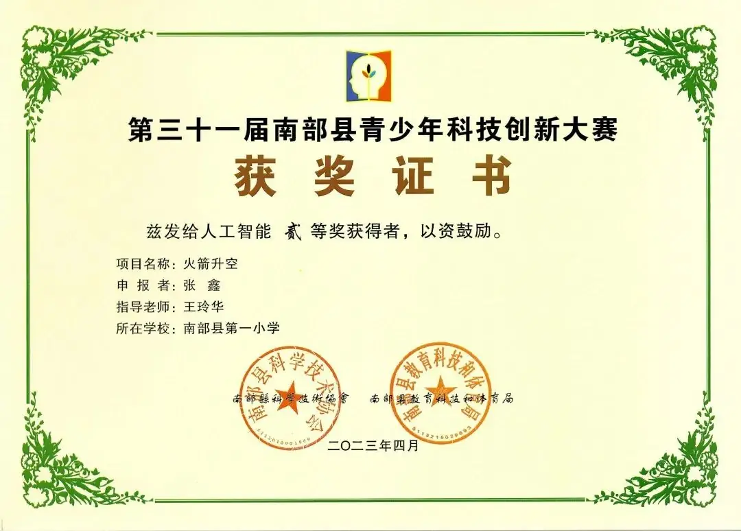 南部县第一小学师生在第31届青少年市县科技创新比赛中荣获佳绩 第70张 南部县第一小学师生在第31届青少年市县科技创新比赛中荣获佳绩 第70张