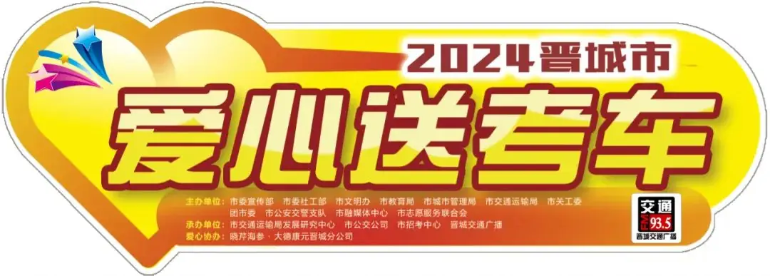 高考倒计时10天,全城招募爱心送考车主! 第1张 高考倒计时10天,全城招募爱心送考车主! 第1张