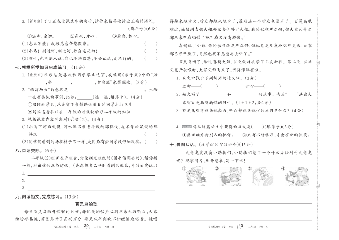小学语文《过关检测卷》二年级下册(单元+期中+期末,可下载打印) 第12张 小学语文《过关检测卷》二年级下册(单元+期中+期末,可下载打印) 第12张