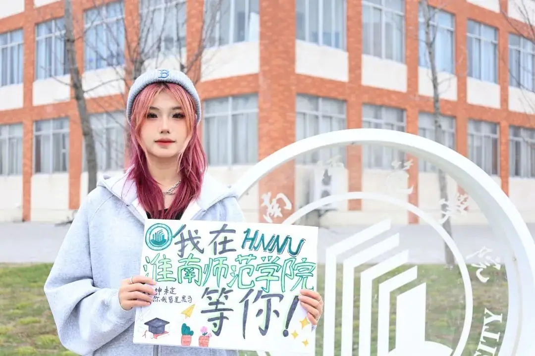 高考倒计时十天|我在淮南师范学院很想你 第1张 高考倒计时十天|我在淮南师范学院很想你 第1张
