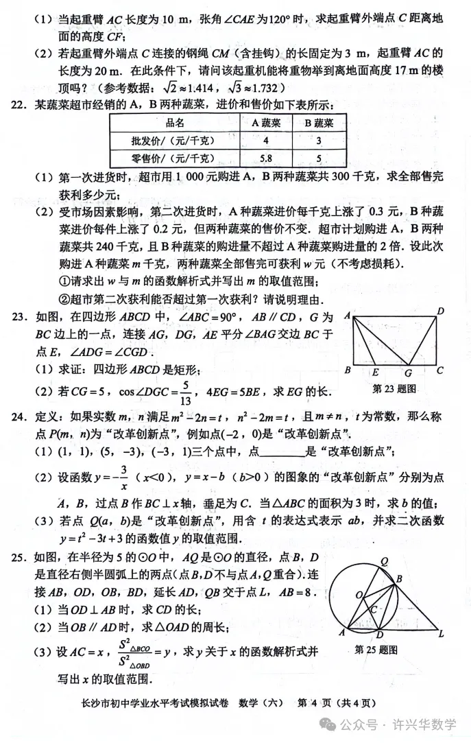 【中考专栏】2024年长沙市初三数学模拟卷6及参考答案 第6张 【中考专栏】2024年长沙市初三数学模拟卷6及参考答案 第6张