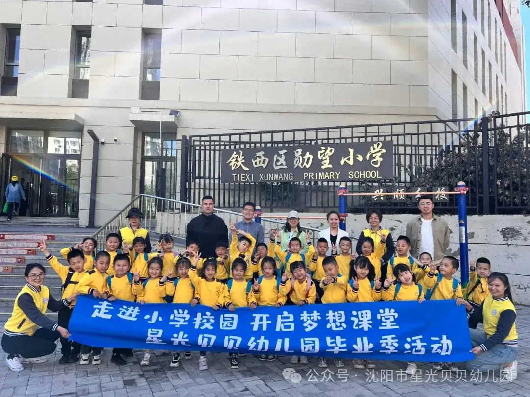 初探小学“幼”见成长——星光贝贝幼儿园,走进小学,开启梦想课堂 第96张 初探小学“幼”见成长——星光贝贝幼儿园,走进小学,开启梦想课堂 第96张