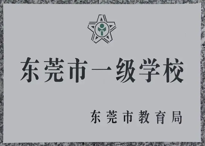 东莞这所知名高中,发布高一招生计划!中考志愿填报快看! 第19张 东莞这所知名高中,发布高一招生计划!中考志愿填报快看! 第19张