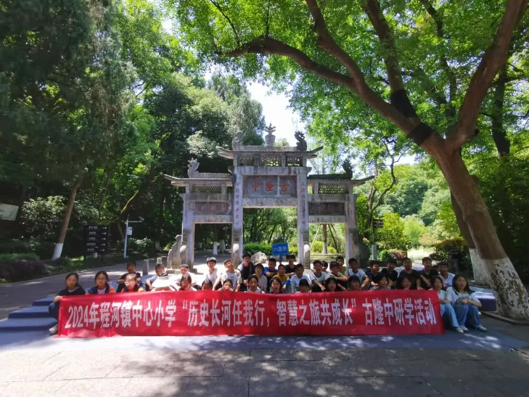 2024年程河镇中心小学“历史长河任我行,智慧之旅共成长”古隆中研学活动 第33张 2024年程河镇中心小学“历史长河任我行,智慧之旅共成长”古隆中研学活动 第33张