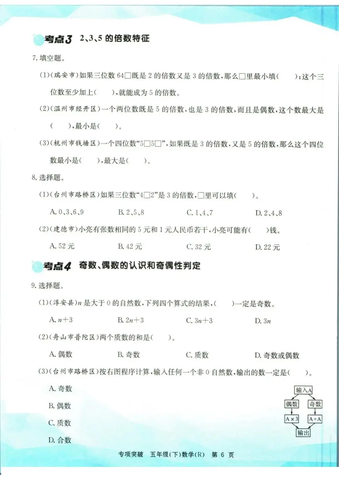 小学数学《孟建平专项突破》五年级下册(可下载打印)考点复习/常考题/易错题/挑战题 第9张