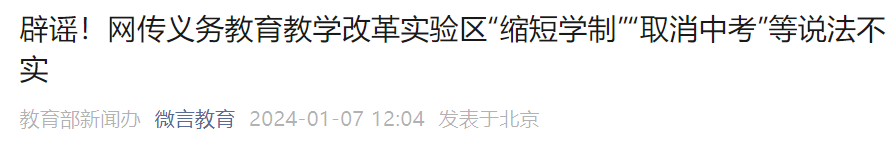 “取消中考”?教育部发文回应!(附2024年各地中考时间!) 第2张 “取消中考”?教育部发文回应!(附2024年各地中考时间!) 第2张