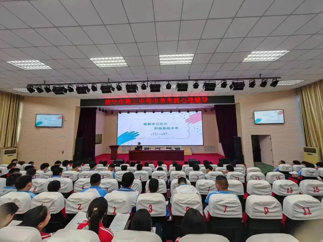 为心赋能,轻松迎考|济宁市第三中学中考考前心理辅导-第7张图片-四季读书网