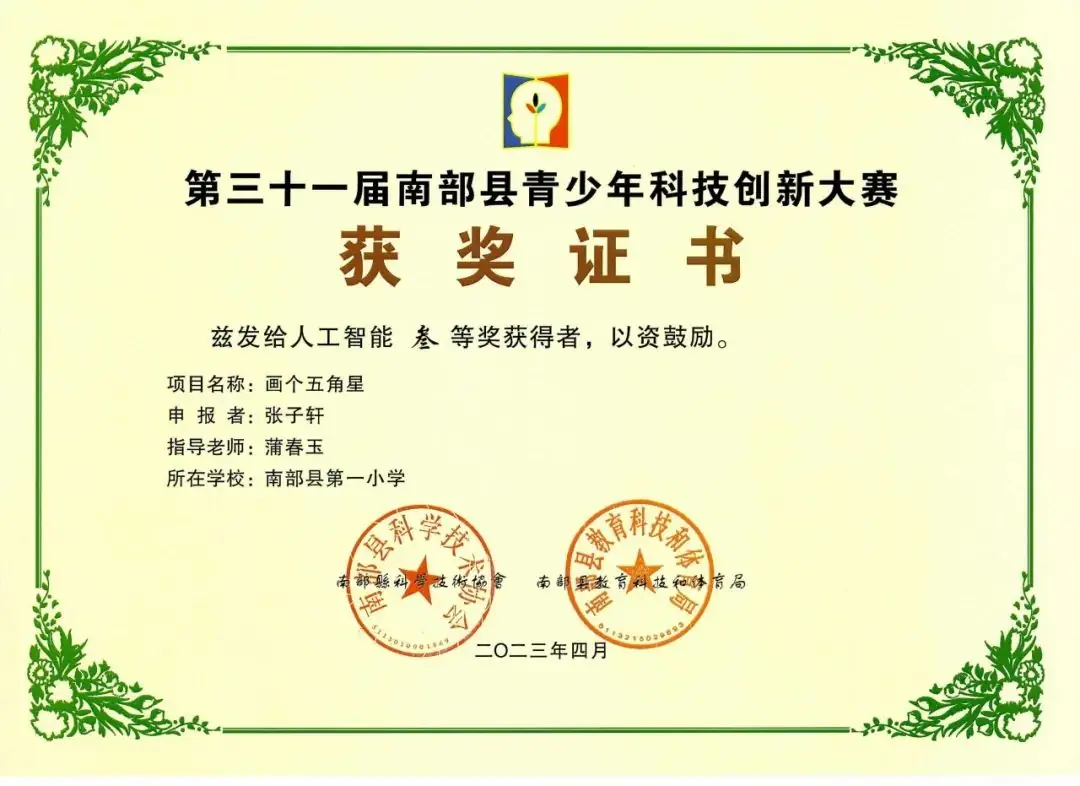 南部县第一小学师生在第31届青少年市县科技创新比赛中荣获佳绩 第78张 南部县第一小学师生在第31届青少年市县科技创新比赛中荣获佳绩 第78张