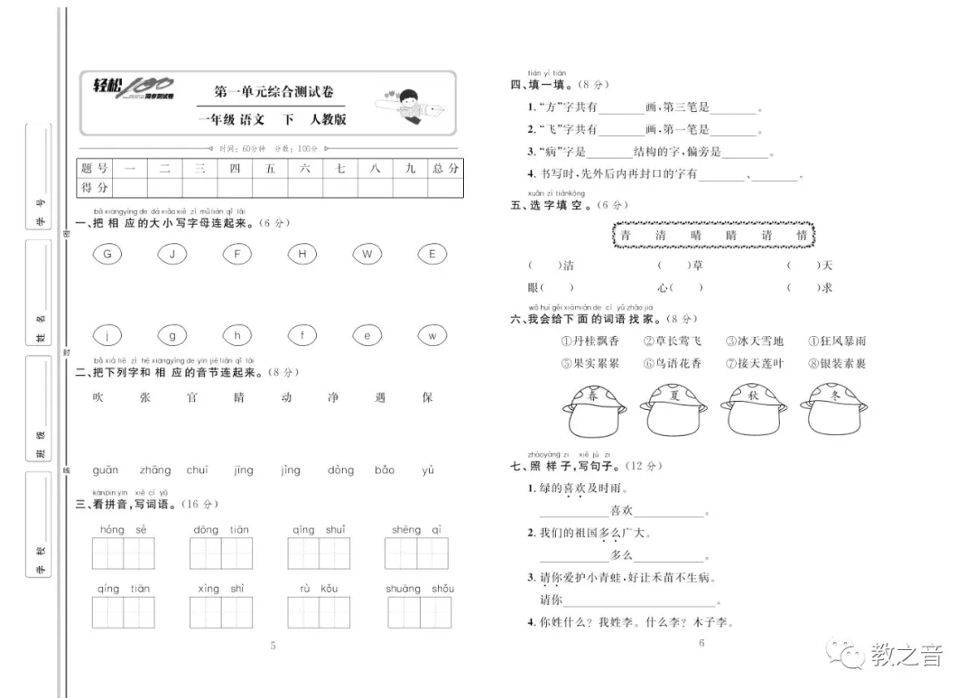 【试卷】统编版小学语文1-6年级下册轻松100同步测试卷(含答案) | 可免费下载 第8张 【试卷】统编版小学语文1-6年级下册轻松100同步测试卷(含答案) | 可免费下载 第8张