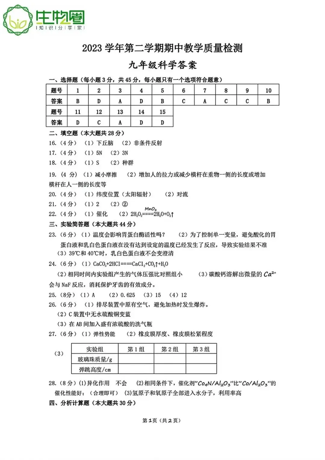 杭州中考 | 淳安2024年中考一模科学试题卷及答案 第9张 杭州中考 | 淳安2024年中考一模科学试题卷及答案 第9张