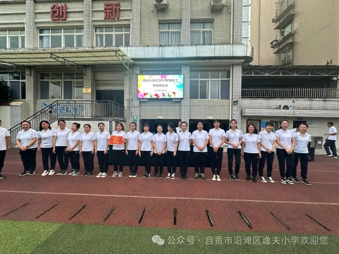 记逸夫小学教职工课间操比赛 第12张