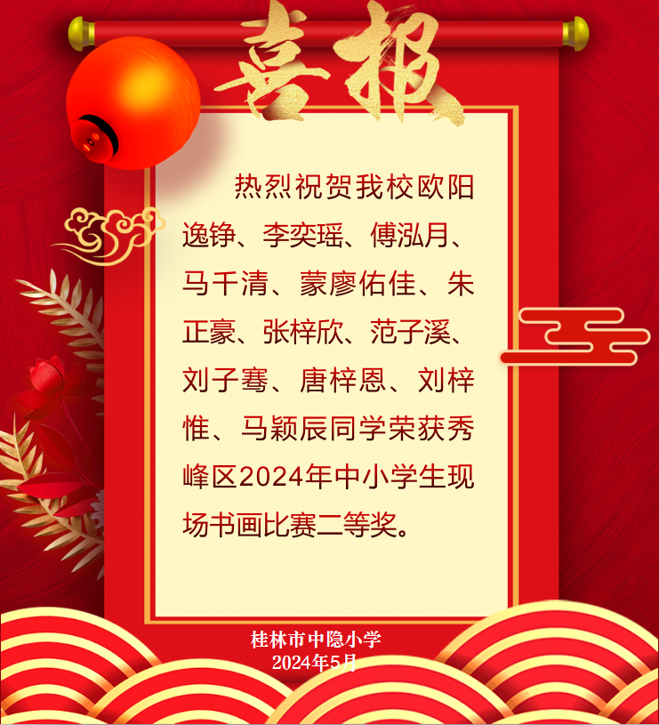 【中隐小学 · 教育教学】喜报——热烈祝贺桂林市中隐小学学生在秀峰区2024年中小学生现场书画比赛荣获佳绩 第3张 【中隐小学 · 教育教学】喜报——热烈祝贺桂林市中隐小学学生在秀峰区2024年中小学生现场书画比赛荣获佳绩 第3张