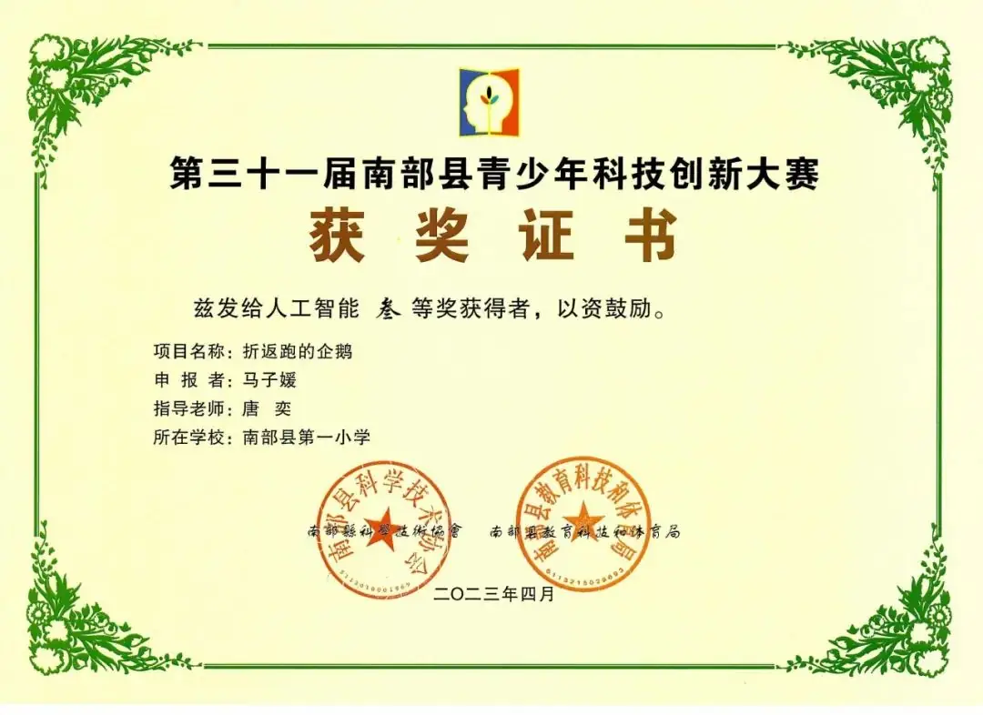 南部县第一小学师生在第31届青少年市县科技创新比赛中荣获佳绩 第86张 南部县第一小学师生在第31届青少年市县科技创新比赛中荣获佳绩 第86张