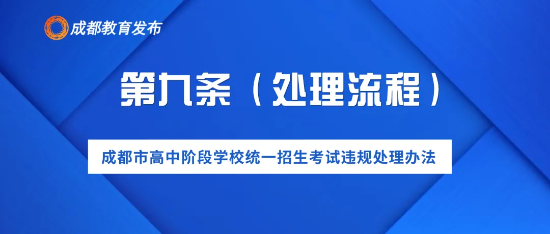 2024年成都中考,这些行为要禁止! 第12张