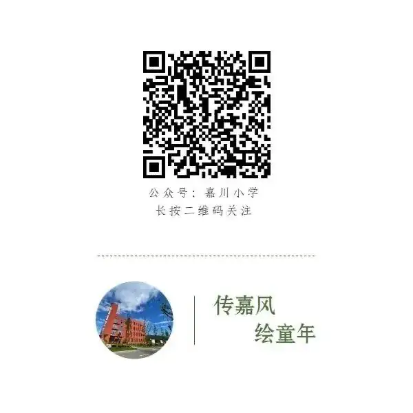 童心向党 逐梦未来 | 嘉川小学(新校区)三年办学成果展暨第十三届“文昌杯”艺术节邀请函 第19张 童心向党 逐梦未来 | 嘉川小学(新校区)三年办学成果展暨第十三届“文昌杯”艺术节邀请函 第19张