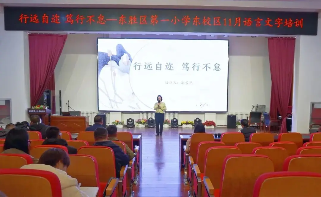行远自迩 笃行不怠——东胜区第一小学东校区11月语言文字培训 第3张