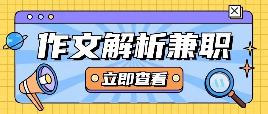 高考作文解析兼职招募|“职”等你来,日入过千,速看! 第1张