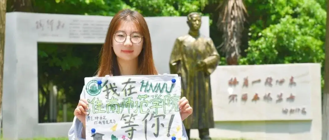 高考倒计时十天|我在淮南师范学院很想你 第28张 高考倒计时十天|我在淮南师范学院很想你 第28张
